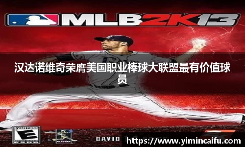 汉达诺维奇荣膺美国职业棒球大联盟最有价值球员
