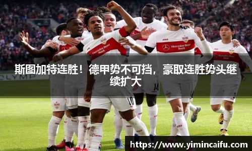 斯图加特连胜！德甲势不可挡，豪取连胜势头继续扩大