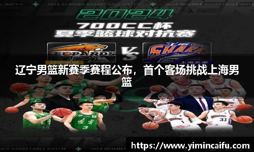 辽宁男篮新赛季赛程公布，首个客场挑战上海男篮
