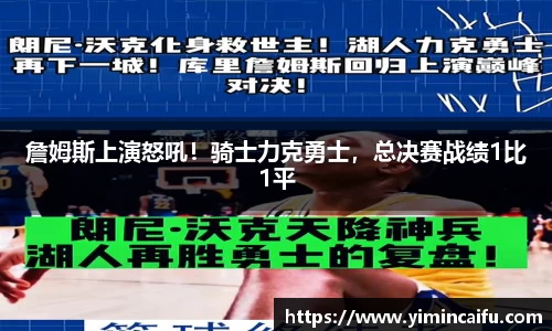 詹姆斯上演怒吼！骑士力克勇士，总决赛战绩1比1平