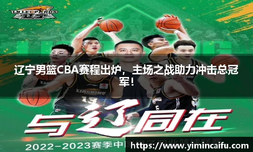辽宁男篮CBA赛程出炉，主场之战助力冲击总冠军！