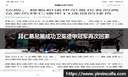 拜仁慕尼黑成功卫冕德甲冠军再次回家