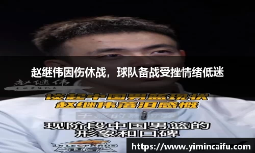 赵继伟因伤休战，球队备战受挫情绪低迷