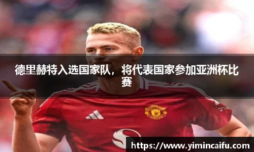 德里赫特入选国家队，将代表国家参加亚洲杯比赛