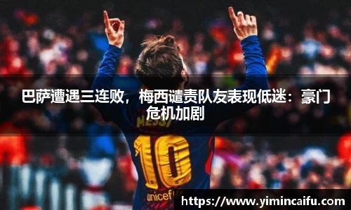 巴萨遭遇三连败，梅西谴责队友表现低迷：豪门危机加剧