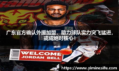 广东官方确认外援加盟，助力球队实力突飞猛进，或成绝对核心！