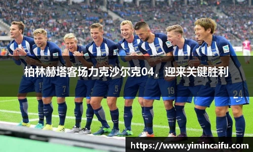 柏林赫塔客场力克沙尔克04，迎来关键胜利