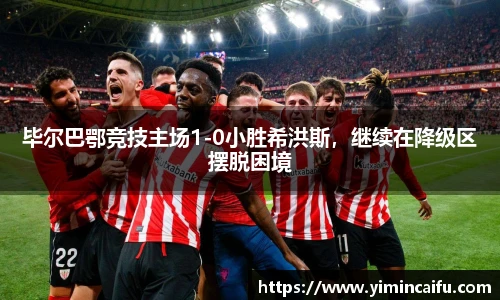 毕尔巴鄂竞技主场1-0小胜希洪斯，继续在降级区摆脱困境