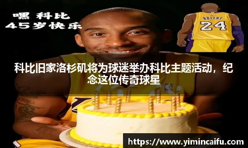 科比旧家洛杉矶将为球迷举办科比主题活动，纪念这位传奇球星