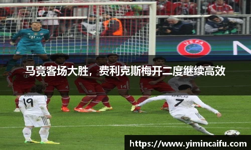 马竞客场大胜，费利克斯梅开二度继续高效