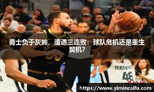 勇士负于灰熊，遭遇三连败：球队危机还是重生契机？
