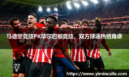 马德里竞技PK毕尔巴鄂竞技，双方球迷热情角逐