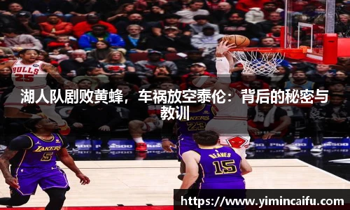 湖人队剧败黄蜂，车祸放空泰伦：背后的秘密与教训