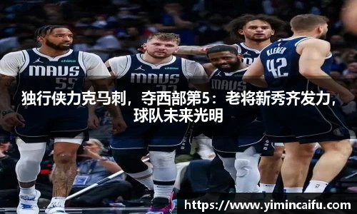 独行侠力克马刺，夺西部第5：老将新秀齐发力，球队未来光明
