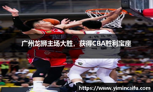 广州龙狮主场大胜，获得CBA胜利宝座