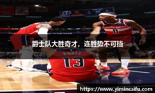 爵士队大胜奇才，连胜势不可挡