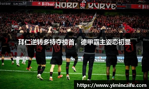 拜仁逆转多特夺榜首，德甲霸主姿态初显