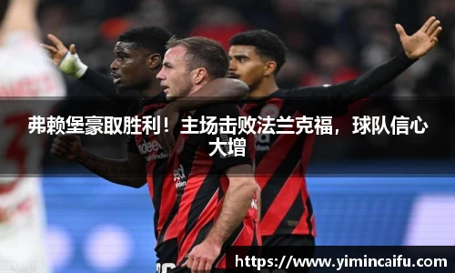 弗赖堡豪取胜利！主场击败法兰克福，球队信心大增