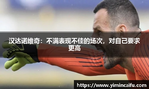 汉达诺维奇：不满表现不佳的场次，对自己要求更高