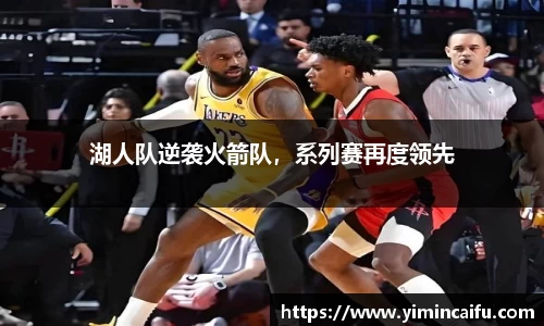 湖人队逆袭火箭队，系列赛再度领先