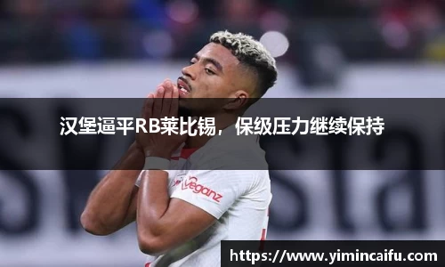 汉堡逼平RB莱比锡，保级压力继续保持