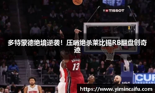 多特蒙德绝境逆袭！压哨绝杀莱比锡RB翻盘创奇迹