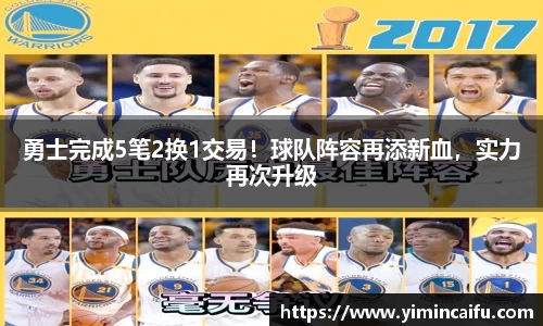 勇士完成5笔2换1交易！球队阵容再添新血，实力再次升级