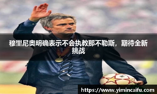 穆里尼奥明确表示不会执教那不勒斯，期待全新挑战