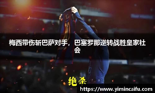 梅西带伤斩巴萨对手，巴塞罗那逆转战胜皇家社会