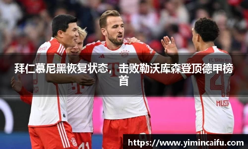 拜仁慕尼黑恢复状态，击败勒沃库森登顶德甲榜首