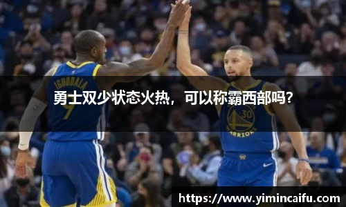 勇士双少状态火热，可以称霸西部吗？