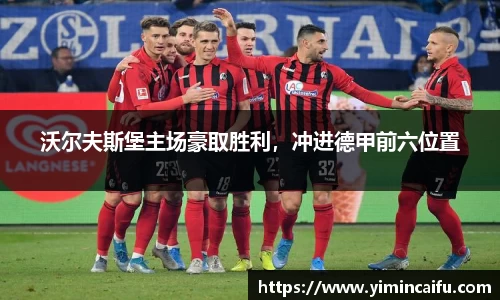 沃尔夫斯堡主场豪取胜利，冲进德甲前六位置