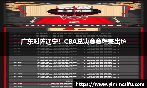 广东对阵辽宁！CBA总决赛赛程表出炉