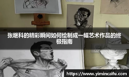 张继科的精彩瞬间如何绘制成一幅艺术作品的终极指南