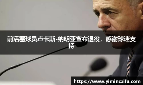 前活塞球员卢卡斯-纳明亚宣布退役，感谢球迷支持