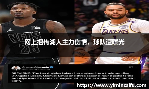 网上擅传湖人主力伤情，球队遭曝光