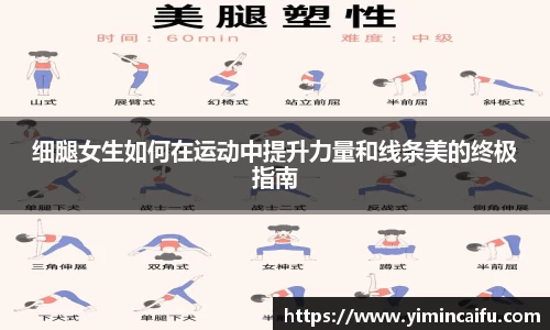 细腿女生如何在运动中提升力量和线条美的终极指南