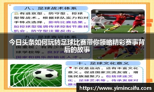 今日头条如何玩转足球比赛带你领略精彩赛事背后的故事