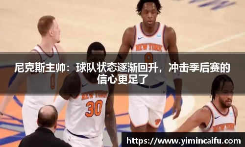 尼克斯主帅：球队状态逐渐回升，冲击季后赛的信心更足了