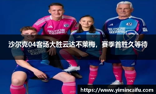 沙尔克04客场大胜云达不莱梅，赛季首胜久等待