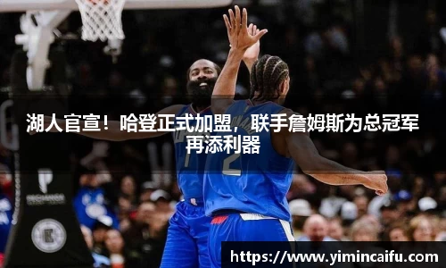 湖人官宣！哈登正式加盟，联手詹姆斯为总冠军再添利器