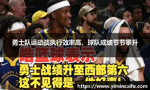 勇士队运动战执行效率高，球队成绩节节攀升