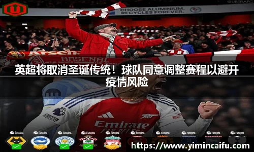 英超将取消圣诞传统！球队同意调整赛程以避开疫情风险