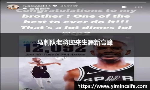 马刺队老将迎来生涯新高峰