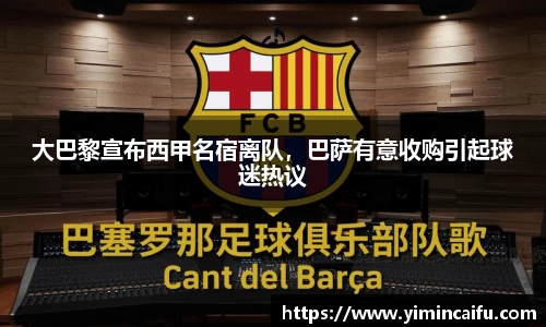 大巴黎宣布西甲名宿离队，巴萨有意收购引起球迷热议
