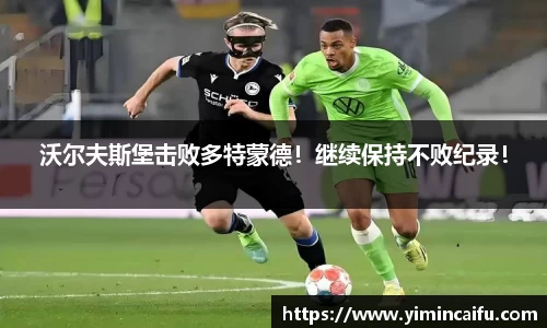 沃尔夫斯堡击败多特蒙德！继续保持不败纪录！