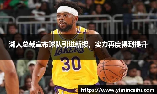 湖人总裁宣布球队引进新援，实力再度得到提升