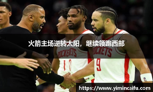 火箭主场逆转太阳，继续领跑西部