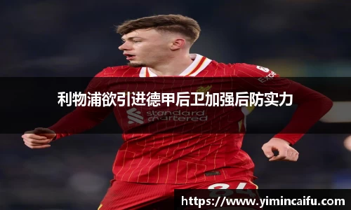 利物浦欲引进德甲后卫加强后防实力
