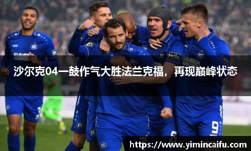 沙尔克04一鼓作气大胜法兰克福，再现巅峰状态